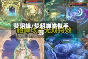 梦貂蝉/梦貂蝉类似手游