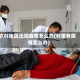 农村地区出现疫情怎么办(村里有疫情怎么办)