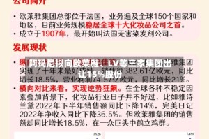 阿玛尼拟向欧莱雅、LV等三家集团出让15%股份