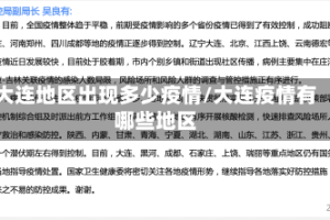 大连地区出现多少疫情/大连疫情有哪些地区