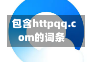包含httpqq.com的词条