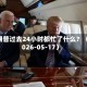 特朗普过去24小时都忙了什么？（2026-05-17）