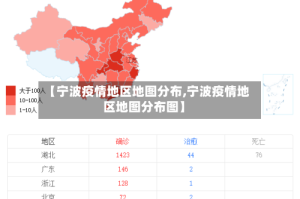 【宁波疫情地区地图分布,宁波疫情地区地图分布图】