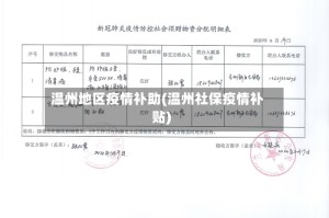 温州地区疫情补助(温州社保疫情补贴)
