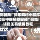 实测辅助“微乐麻将小程序必赢神器免费安装”智能辅助工具使用教程