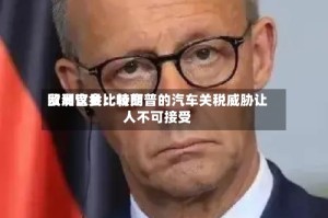 欧洲议会比较高贸易官员：特朗普的汽车关税威胁让人不可接受