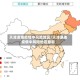天津津南疫情中风险地区/天津津南疫情中风险地区最新