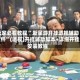 玩家必看教程“ 新星游开挂透视辅助软件”(透视)开挂辅助脚本+详细开挂安装教程
