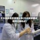 大兴安岭地区疫情公布(大兴安岭确诊病例行动轨迹)