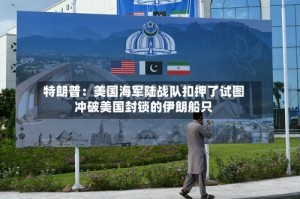 特朗普：美国海军陆战队扣押了试图冲破美国封锁的伊朗船只