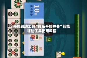 开挂辅助工具“微乐开挂神器”智能辅助工具使用教程