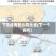 下周或有新台风生成(下一个台风)