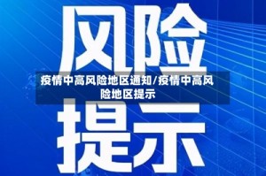 疫情中高风险地区通知/疫情中高风险地区提示