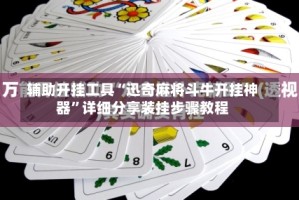辅助开挂工具“迅奇麻将斗牛开挂神器”详细分享装挂步骤教程