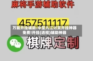 万能开挂辅助:中至九江讨赏开挂神器免费!开挂(透视)辅助神器
