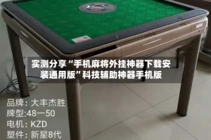 实测分享“手机麻将外挂神器下载安装通用版”科技辅助神器手机版