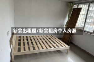 新会出租屋/新会租房个人房源