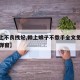 【赖上不良拽妃,赖上娘子不撒手全文免费阅读无弹窗】