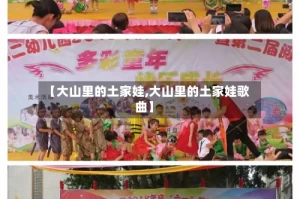 【大山里的土家娃,大山里的土家娃歌曲】