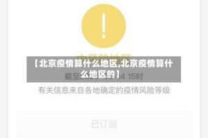 【北京疫情算什么地区,北京疫情算什么地区的】