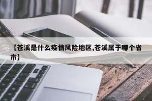 【苍溪是什么疫情风险地区,苍溪属于哪个省市】