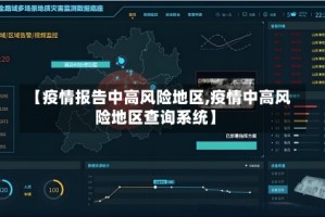 【疫情报告中高风险地区,疫情中高风险地区查询系统】