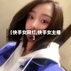 【快手女网红,快手女主播】