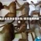 男孩去势净身变女生/男孩去势的好处