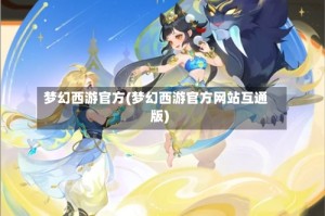 梦幻西游官方(梦幻西游官方网站互通版)