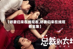 【娇妻归来在线观看,娇妻归来在线观看全集】