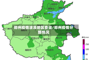 郑州疫情波及地区查询/郑州疫情分部情况