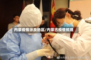 内蒙疫情涉及地区/内蒙古疫情梳理