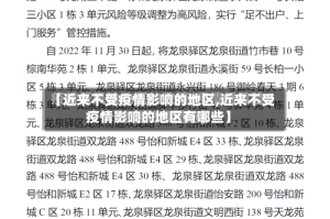 【近来不受疫情影响的地区,近来不受疫情影响的地区有哪些】