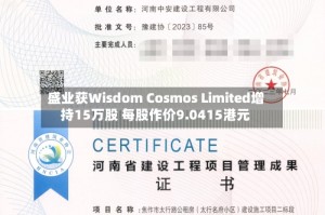盛业获Wisdom Cosmos Limited增持15万股 每股作价9.0415港元