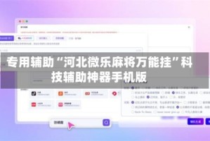 专用辅助“河北微乐麻将万能挂”科技辅助神器手机版