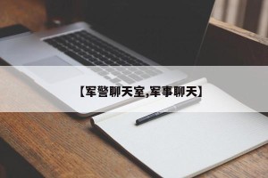 【军警聊天室,军事聊天】