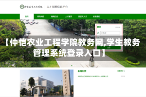 【仲恺农业工程学院教务网,学生教务管理系统登录入口】