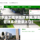 【仲恺农业工程学院教务网,学生教务管理系统登录入口】