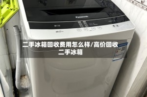 二手冰箱回收费用怎么样/高价回收二手冰箱