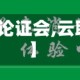 【云联惠论证会,云联惠热议】
