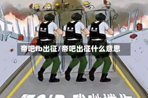 帝吧fb出征/帝吧出征什么意思