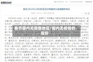 春节国内无疫情地区/国内无疫情的省份