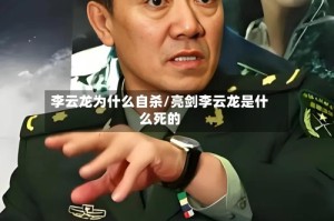 李云龙为什么自杀/亮剑李云龙是什么死的