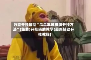 万能开挂辅助“瓜瓜丰城棋牌开挂方法”(免费)开挂辅助教学(最新辅助开挂教程)