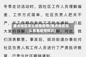 重点地区怎么报备疫情(重点地区怎么报备疫情情况)