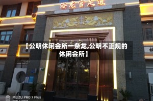 【公明休闲会所一条龙,公明不正规的休闲会所】