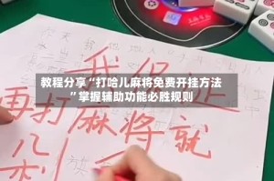 教程分享“打哈儿麻将免费开挂方法”掌握辅助功能必胜规则