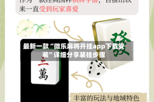 最新一款“微乐麻将开挂app下载安装”详细分享装挂步骤