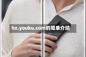 hz.youku.com的简单介绍