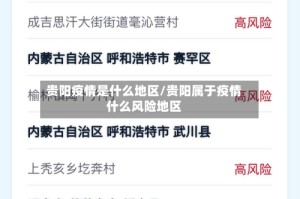 贵阳疫情是什么地区/贵阳属于疫情什么风险地区